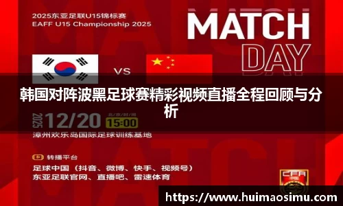 韩国对阵波黑足球赛精彩视频直播全程回顾与分析