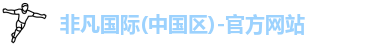 非凡国际